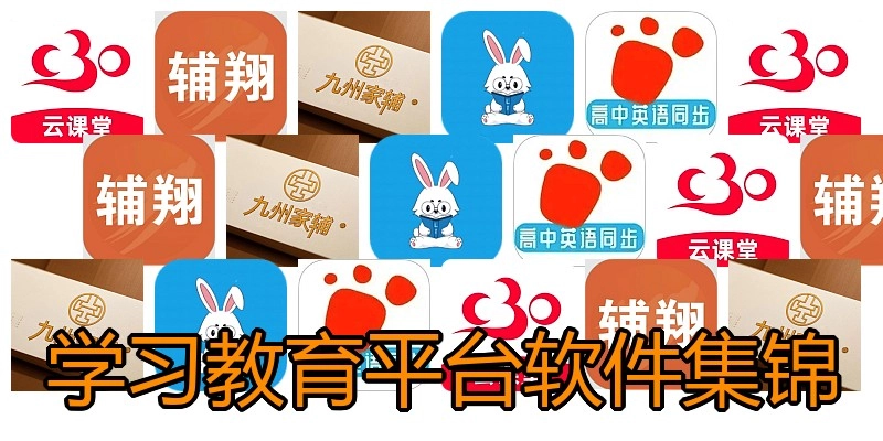 学习教育平台软件集锦