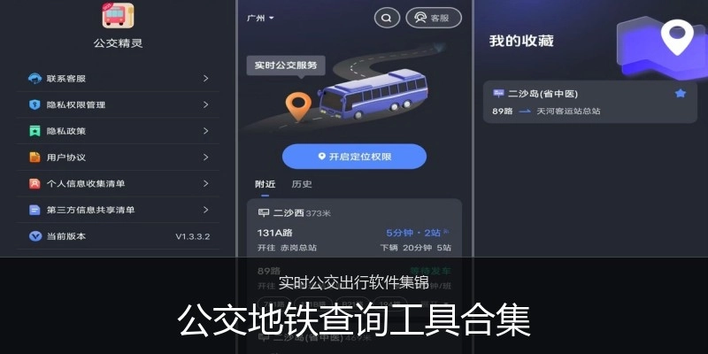 公交地铁查询工具合集