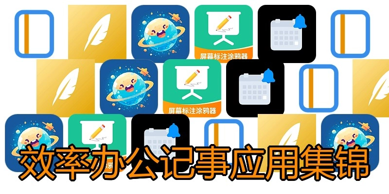 效率办公记事应用集锦