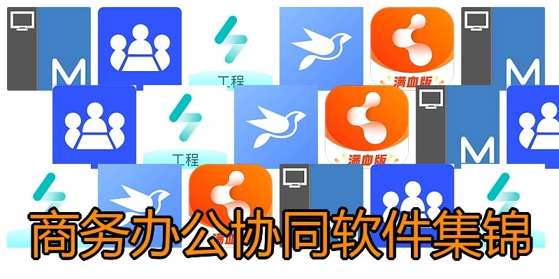 商务办公协同软件集锦