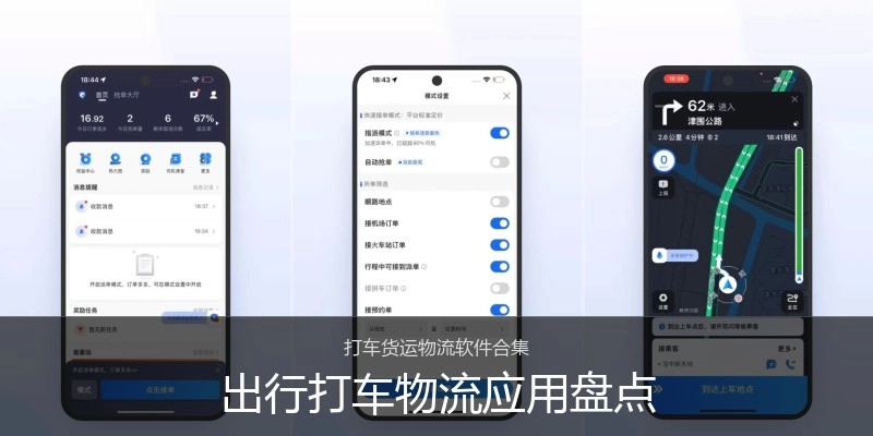出行打车物流应用盘点
