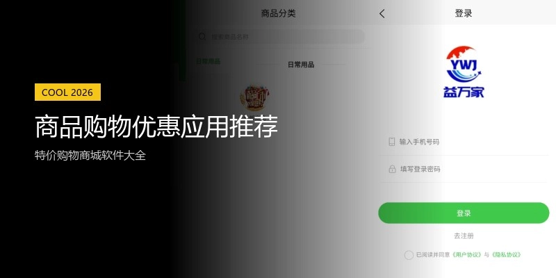 商品购物优惠应用推荐