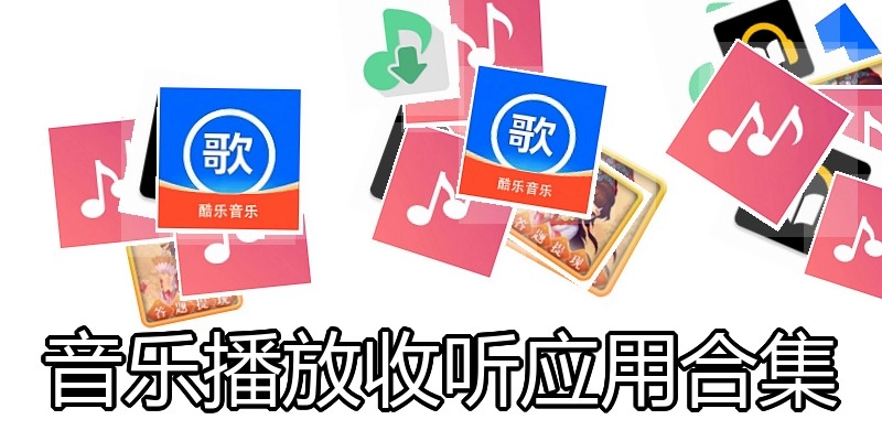 音乐播放收听应用合集