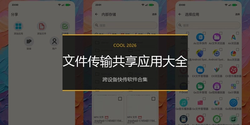 文件传输共享应用大全