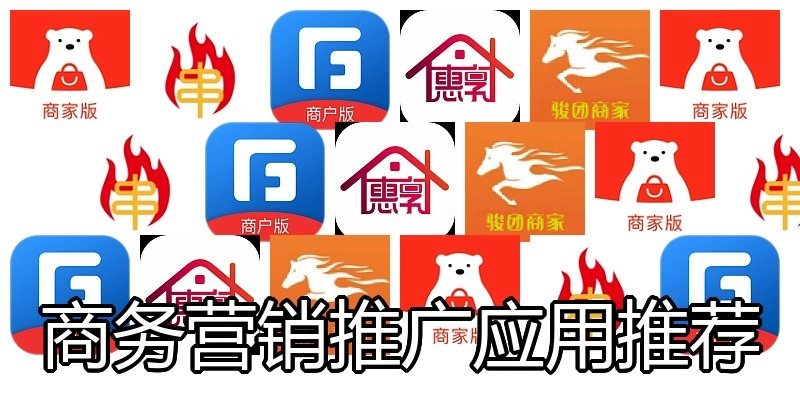 商务营销推广应用推荐