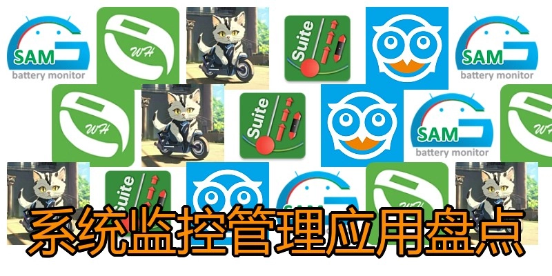 系统监控管理应用盘点