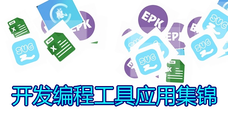 开发编程工具应用集锦