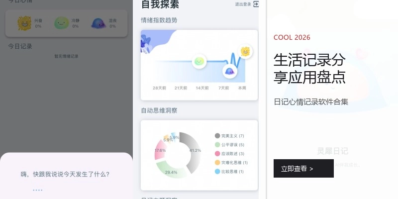生活记录分享应用盘点