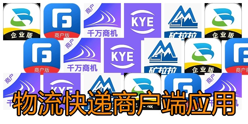 物流快递商户端应用