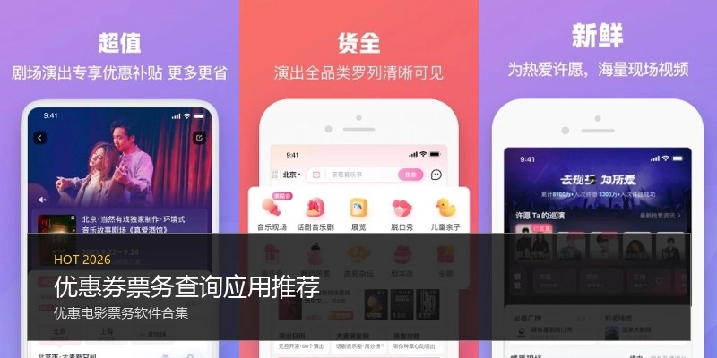 优惠券票务查询应用推荐