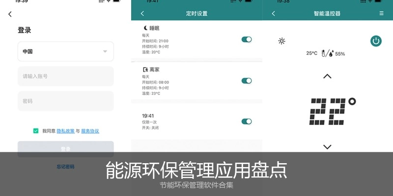 能源环保管理应用盘点