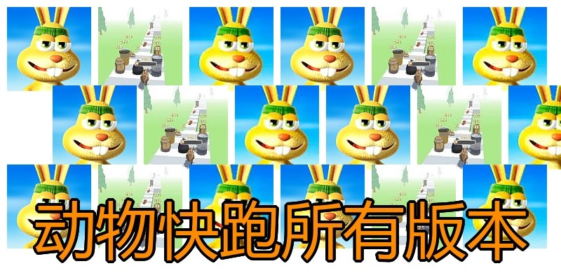 动物快跑所有版本