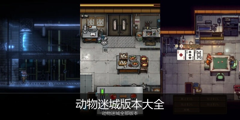 动物迷城版本大全