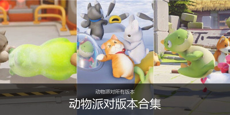 动物派对版本合集
