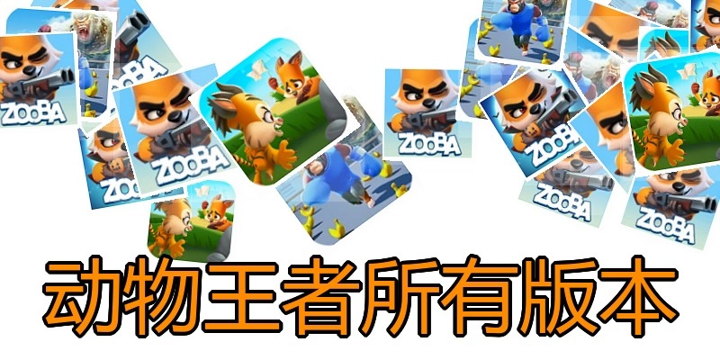 动物王者所有版本