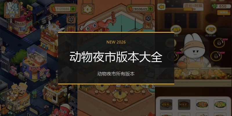 动物夜市版本大全