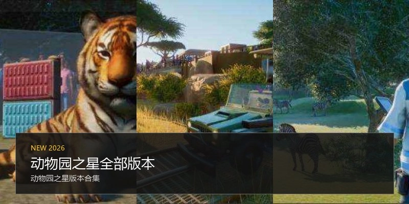 动物园之星全部版本