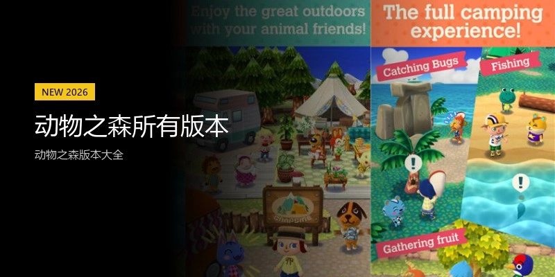 动物之森所有版本