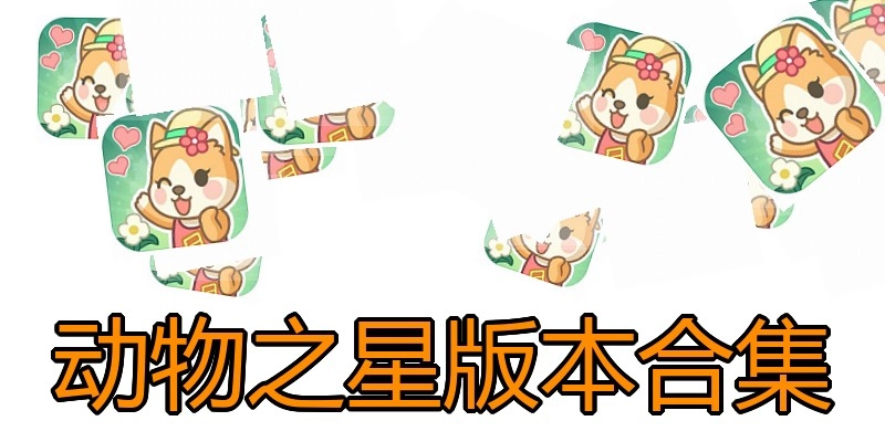 动物之星版本合集