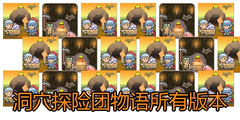 洞穴探险团物语所有版本
