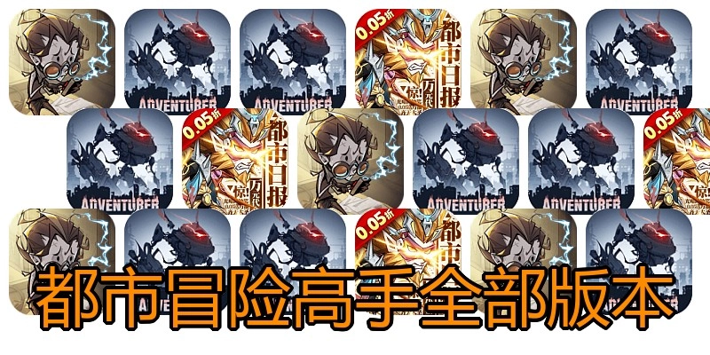 都市冒险高手全部版本