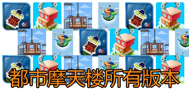 都市摩天楼所有版本