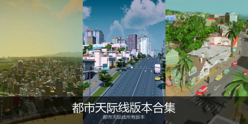 都市天际线版本合集