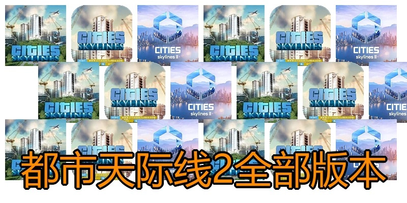 都市天际线2全部版本