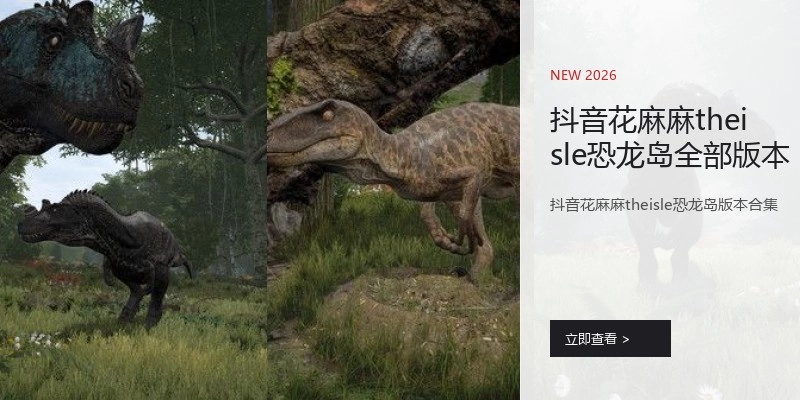 抖音花麻麻theisle恐龙岛全部版本