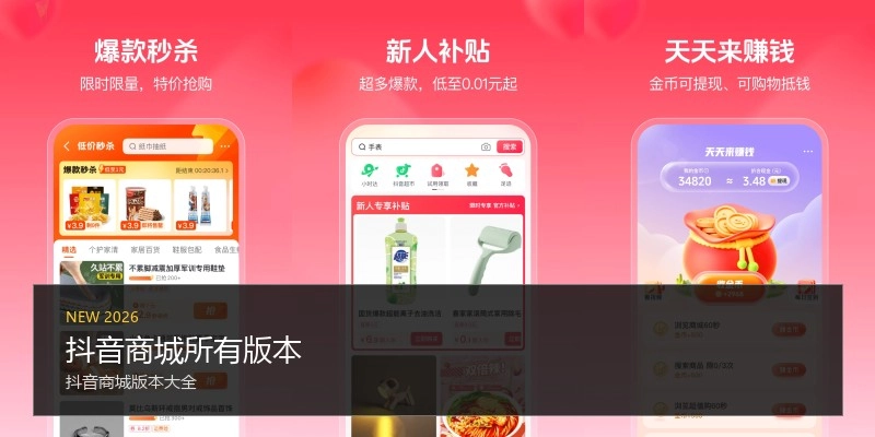 抖音商城所有版本