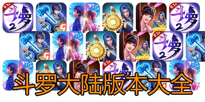 斗罗大陆版本大全