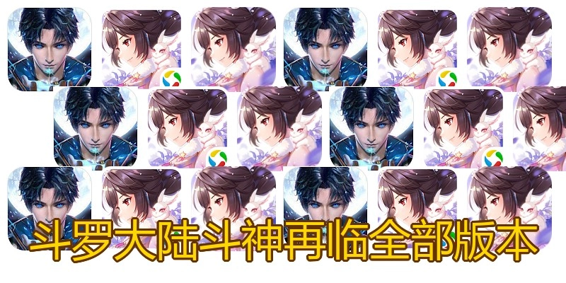 斗罗大陆斗神再临全部版本