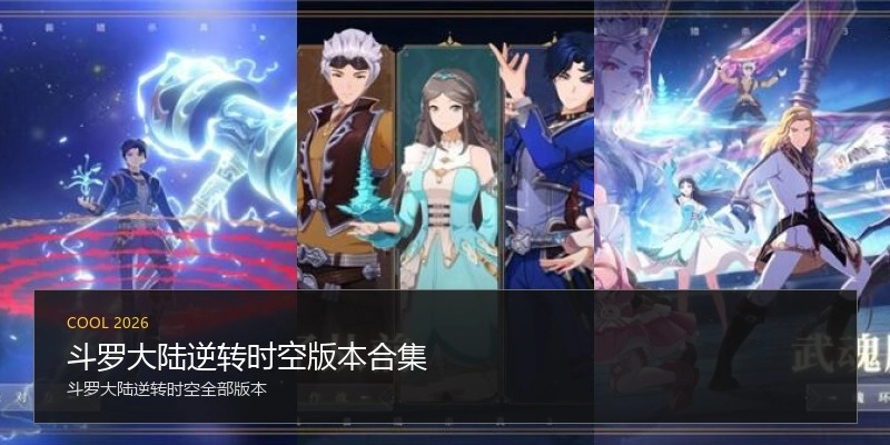 斗罗大陆逆转时空版本合集