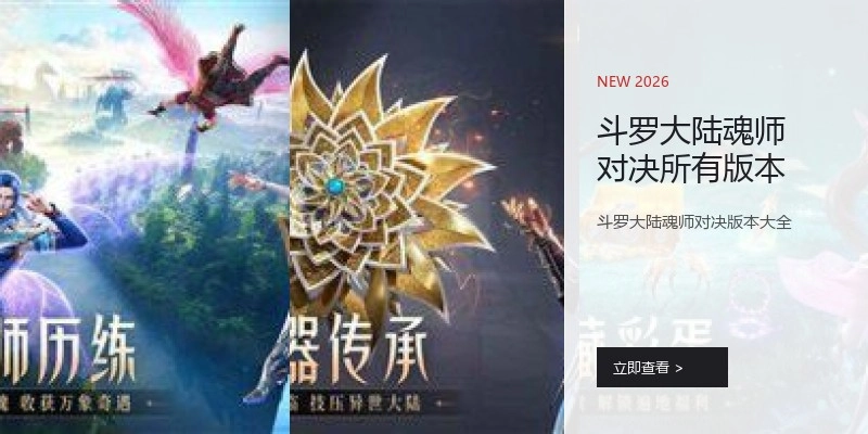 斗罗大陆魂师对决所有版本