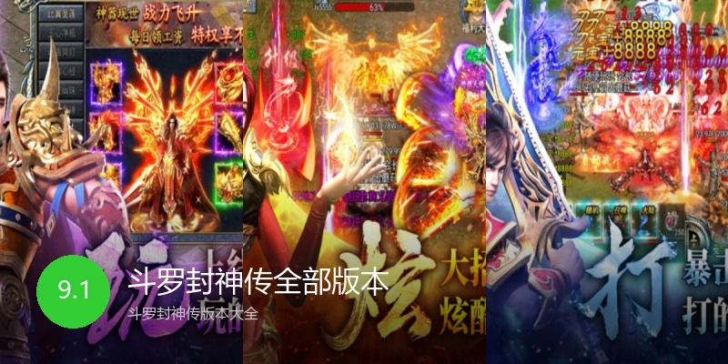 斗罗封神传全部版本
