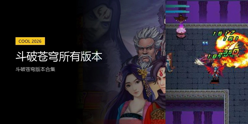 斗破苍穹所有版本