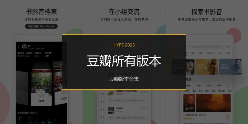 豆瓣所有版本