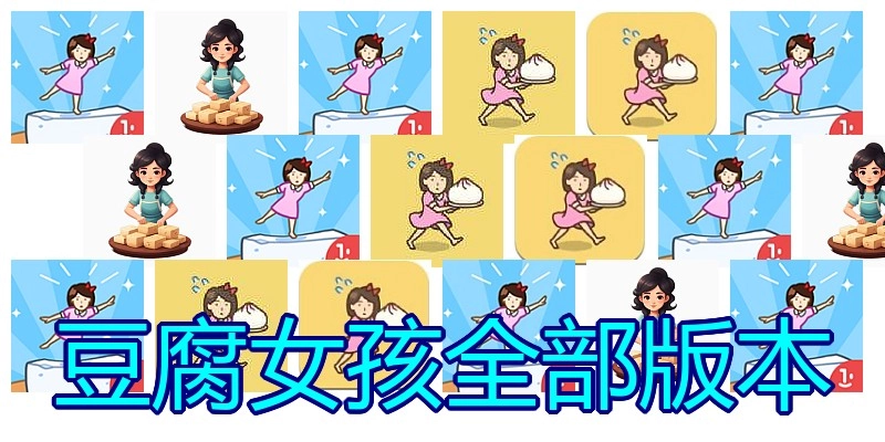 豆腐女孩全部版本