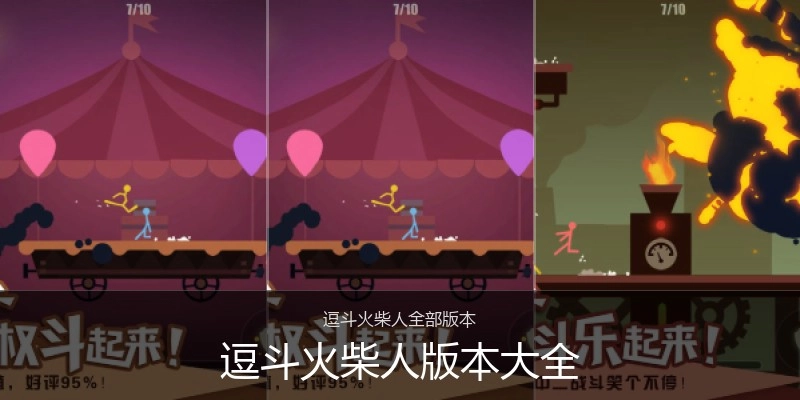 逗斗火柴人版本大全