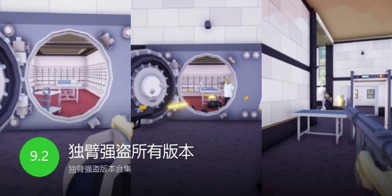独臂强盗所有版本