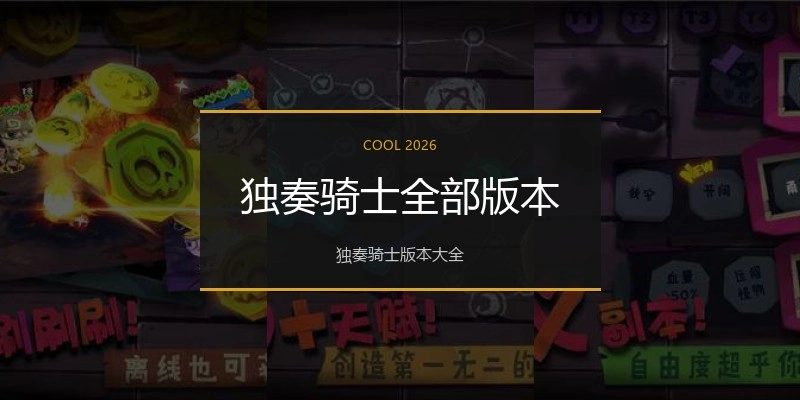 独奏骑士全部版本