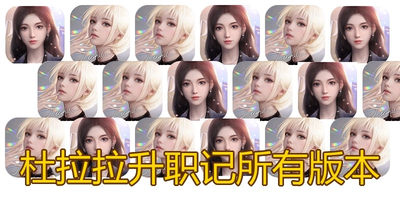 杜拉拉升职记所有版本