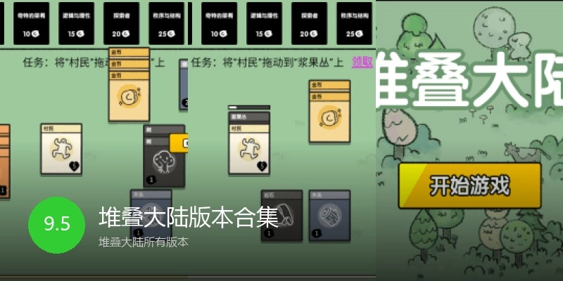 堆叠大陆版本合集