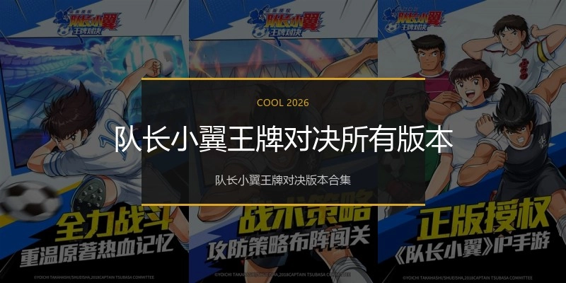 队长小翼王牌对决所有版本