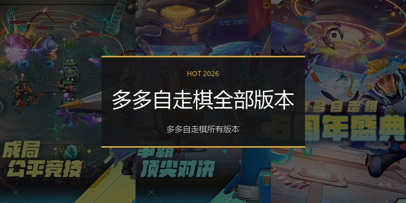 多多自走棋全部版本