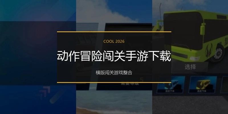 动作冒险闯关手游下载