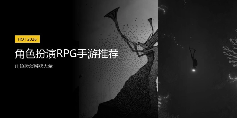 角色扮演RPG手游推荐