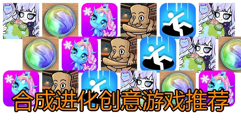 合成进化创意游戏推荐