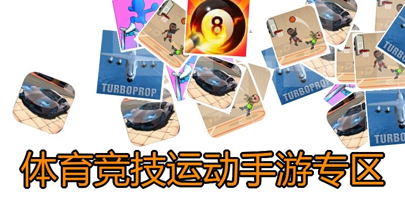 体育竞技运动手游专区