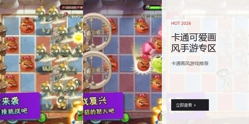 卡通可爱画风手游专区